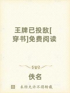 王牌已投敵[穿書]免費閱讀
