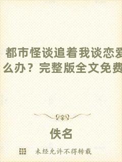 都市怪談追著我談戀愛怎么辦？完整版全文免費閱讀