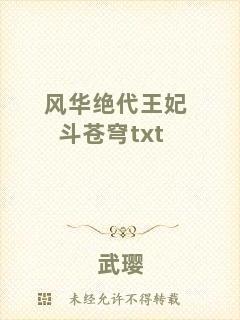 風華絕代王妃斗蒼穹txt
