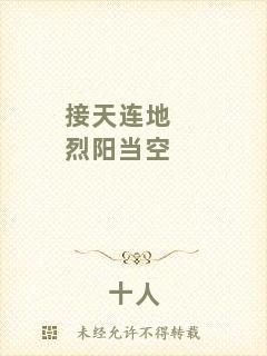 接天連地烈陽當(dāng)空